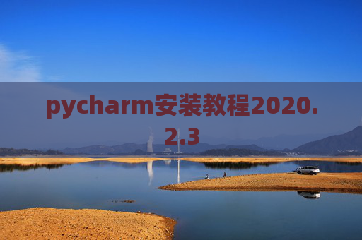 pycharm安装教程2020.2.3