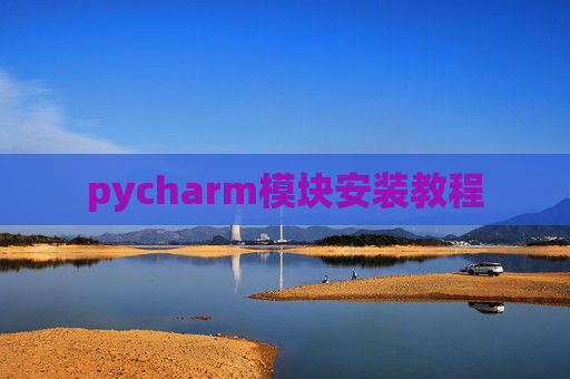 pycharm模块安装教程